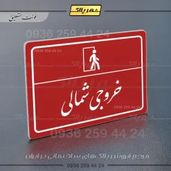 پلاک لیزری خروجی شمالی - تصویر 24